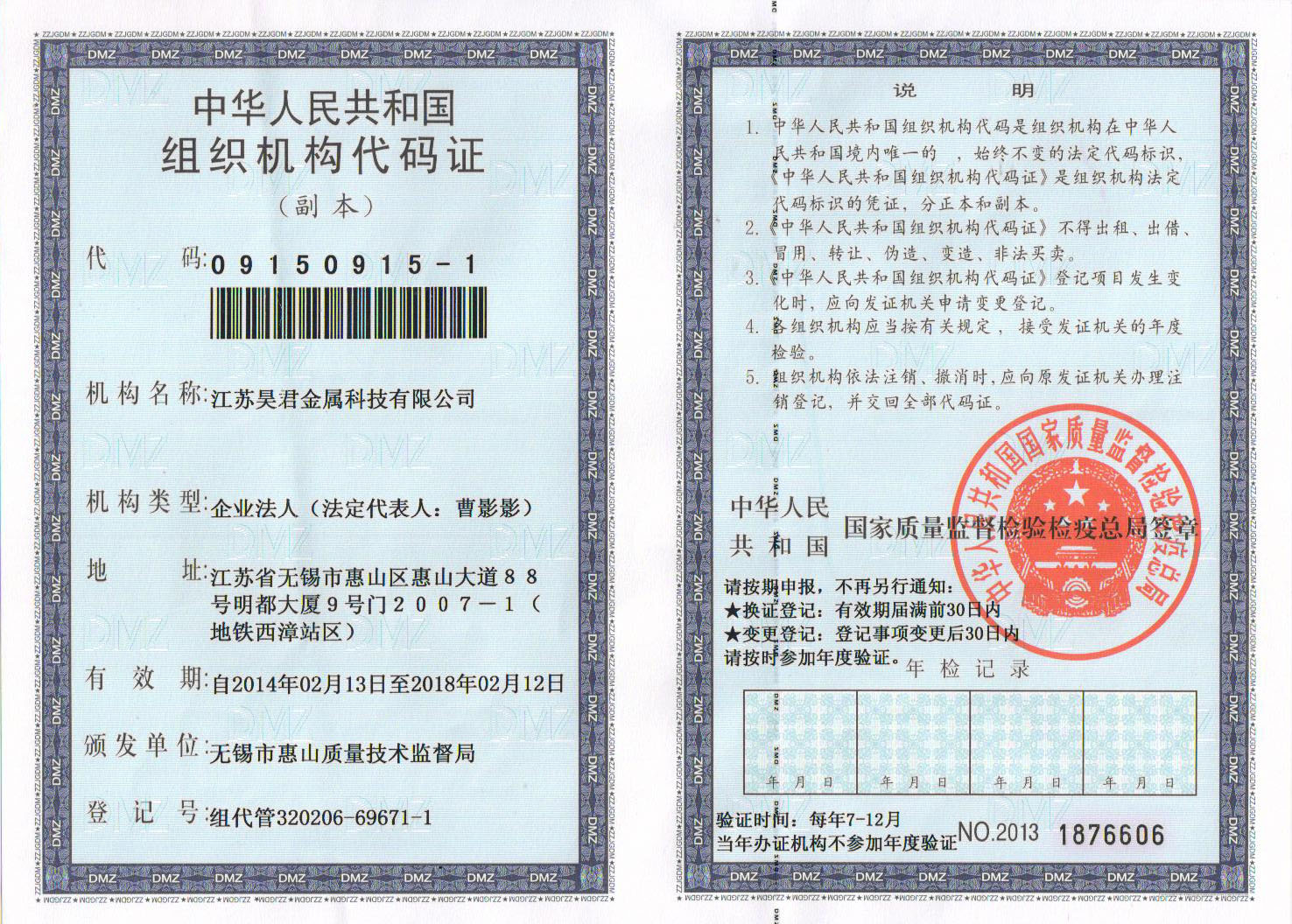 江苏昊君金属科技有限公司组织机构代码证